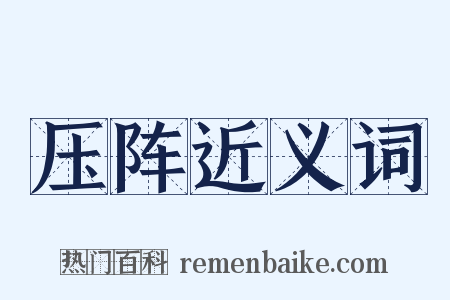 压阵近义词是什么意思的图片